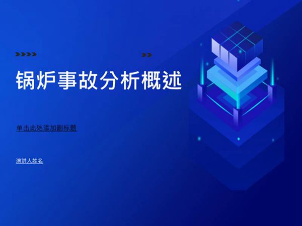 锅炉事故分析