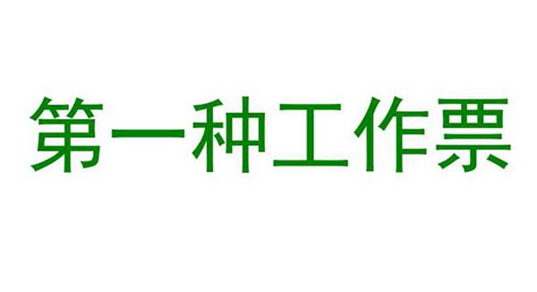 国家电网 第一种工作票课件