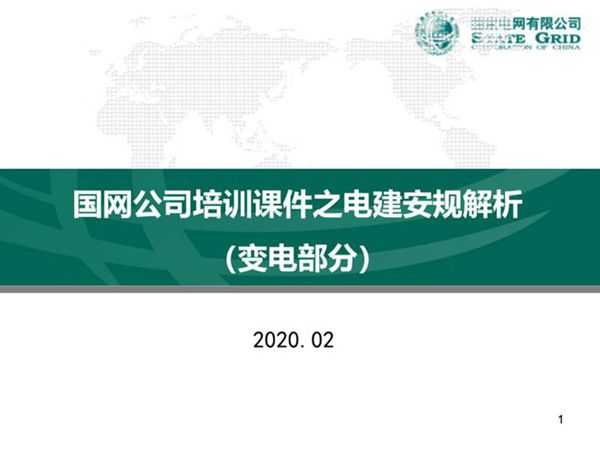 国网公司培训课件之电建安规解析(变电部分)