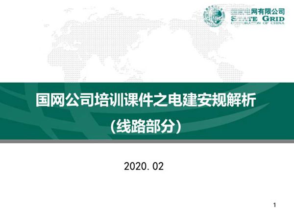 国网公司培训课件之电建安规解析(线路部分)