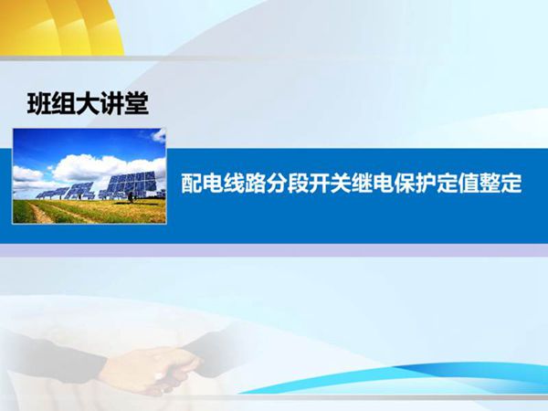济阳公司 配电线路分段开关继电保护定值整定