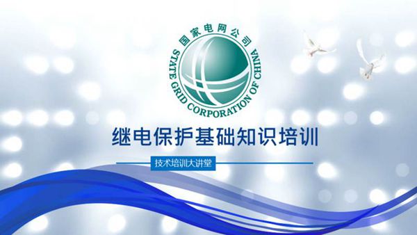 继电保护基础知识培训(精)