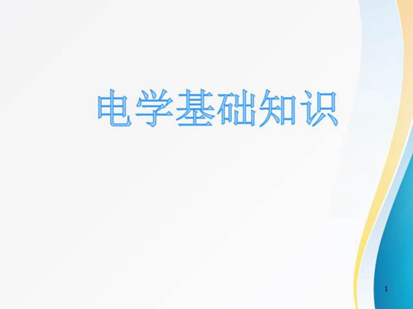 配电网运行分析讲义