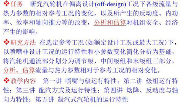 汽轮机非设计工况的运行特性