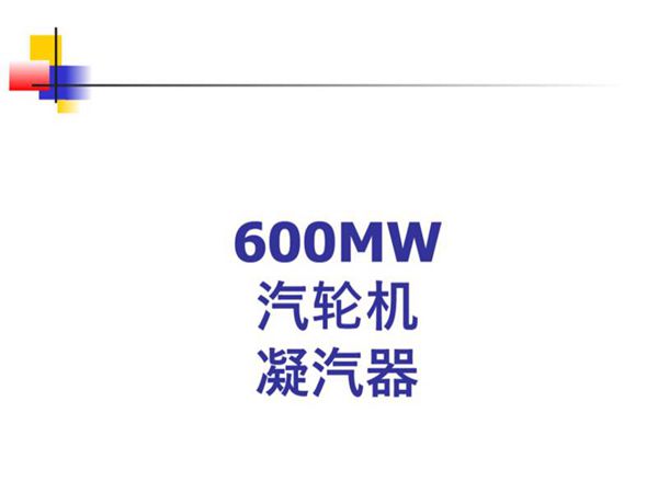 汽轮机凝汽器培训教材,图文并茂