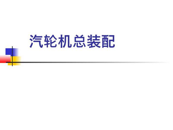 汽轮机总装配培训课件