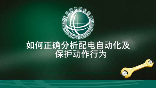 如何正确分析配电自动化及保护动作行为