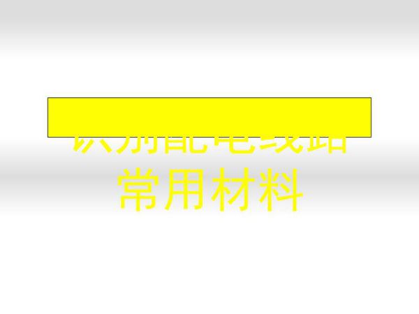 识别配电线路常用材料