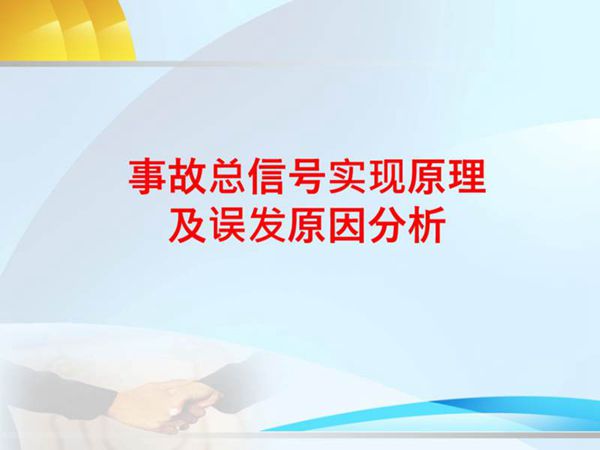 事故总信号实现原理及误发原因分析(临沭)