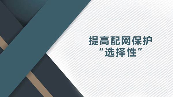 提高配网保护选择性