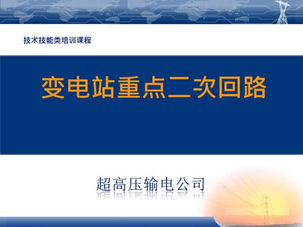 图文并茂变电站重点二次回路