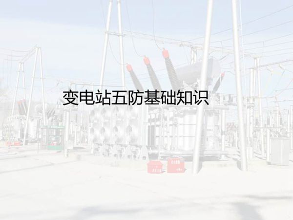 五防基础知识 19.05