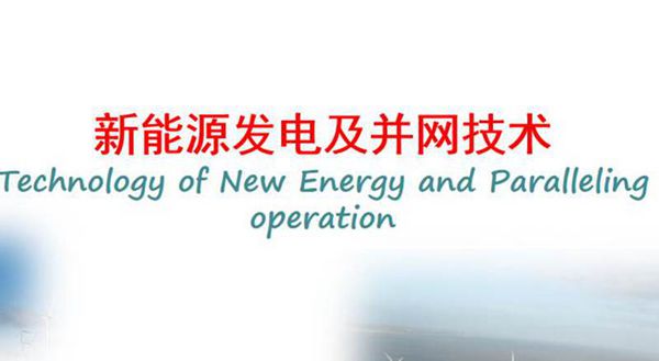 新能源发电及并网技术
