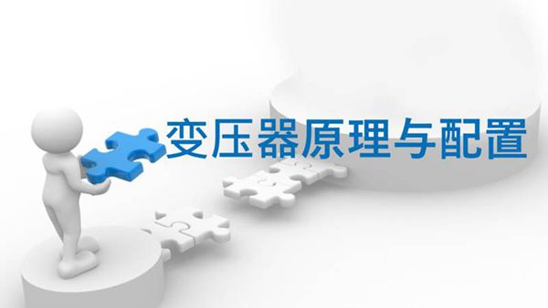 这个讲透了变压器保护原理与配置