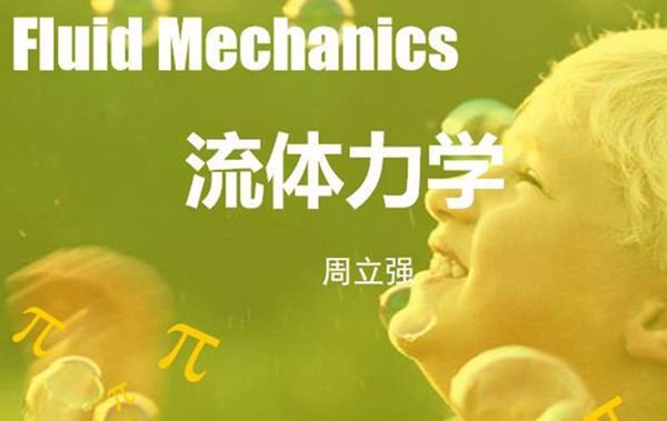 《流体力学》中南大学课件