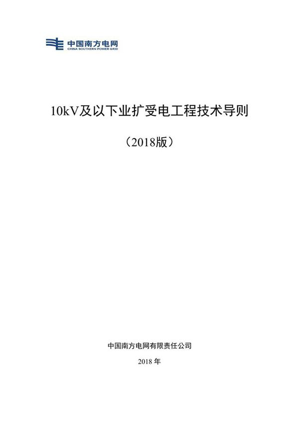 10kV及以下业扩受电工程技术导则(2018版)