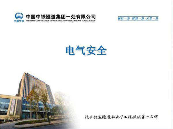 101页 最全电气安全培训课件