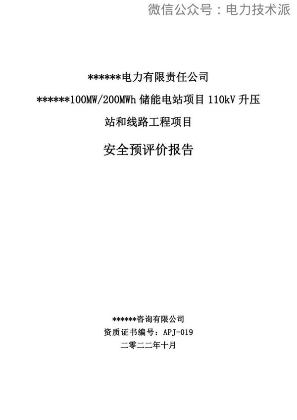 200MWh储能电站110KV升压站和线路工程安全预评价报告