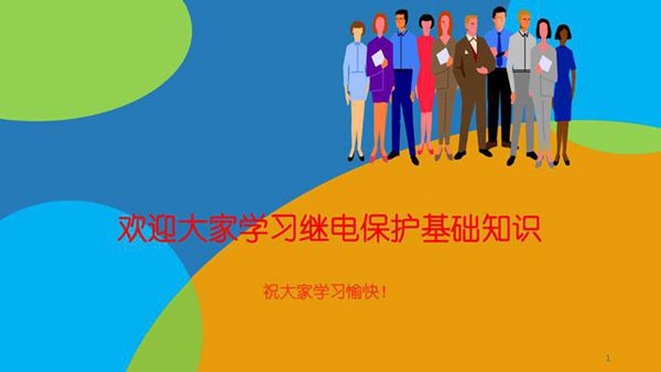 383页 全套继电保护原理培训课件打包