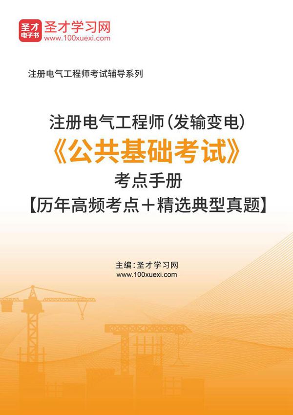 2023年注册电气工程师(发输变电)《公共基础考试》考点手册(历年高频考点＋精选典型真题)