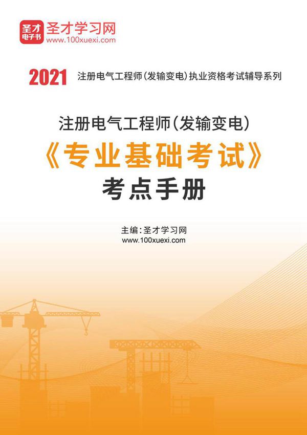 2023年注册电气工程师(发输变电)《专业基础考试》考点手册