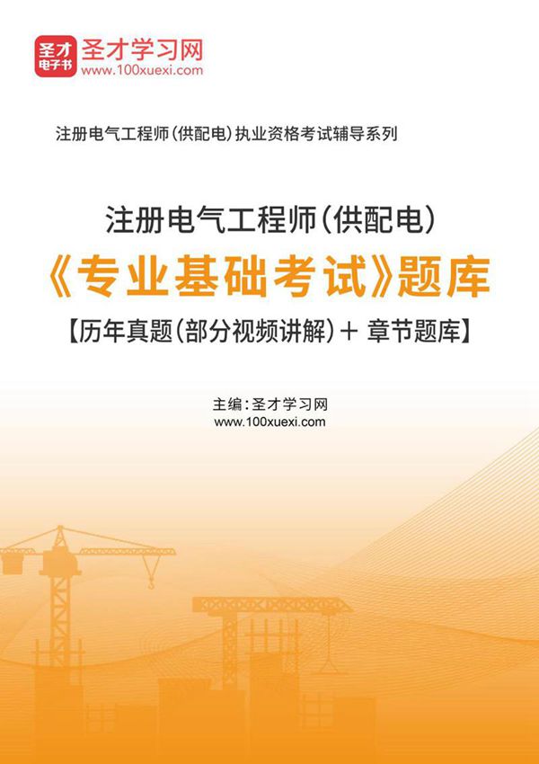 2023年注册电气工程师(供配电)《专业基础考试》题库(历年真题(部分视频讲解)+章节题库)