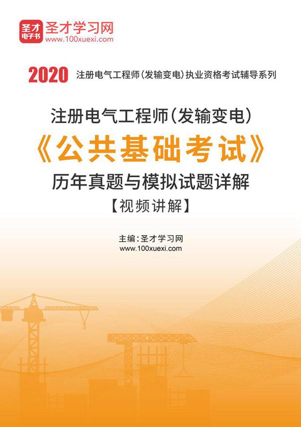2023注册电气工程师(发输变电)《公共基础考试》历年真题与模拟试题详解(讲解)