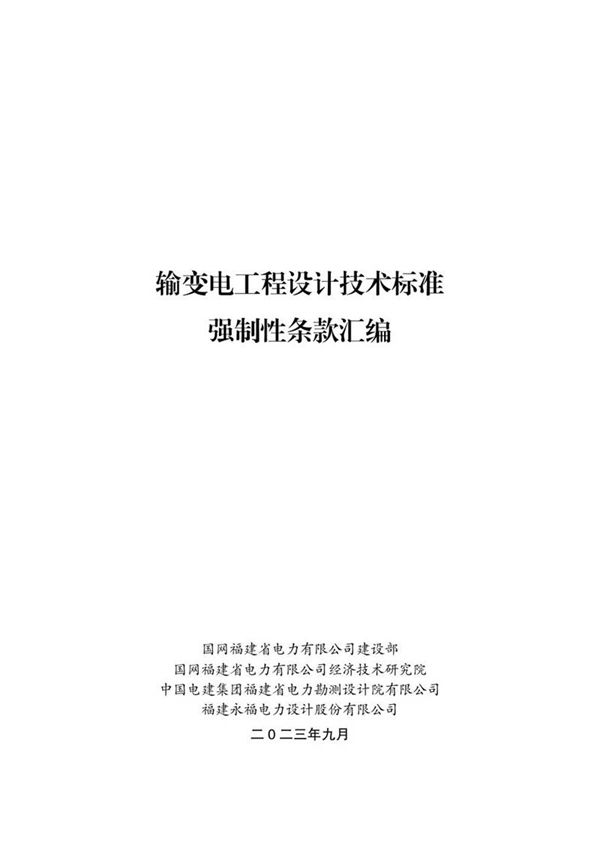 2023最新输变电工程设计技术标准强制性条款汇编