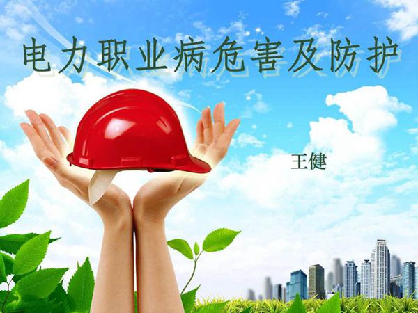 2025电力职业病危害及防护(170页)
