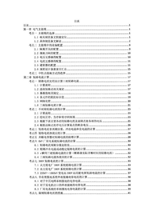 2025年最新注册电气工程师(发输变电)考点总结手册 上