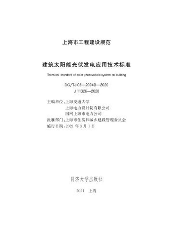 DG TJ08-2004B-2020 建筑太阳能光伏发电应用技术标准