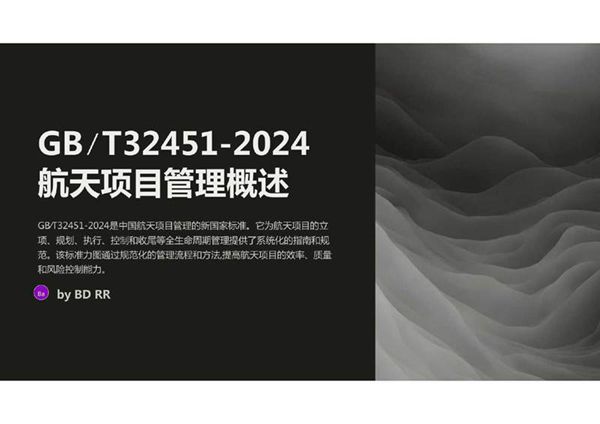 GB T32451-2024航天项目管理