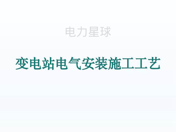 变电站电气安装施工工艺