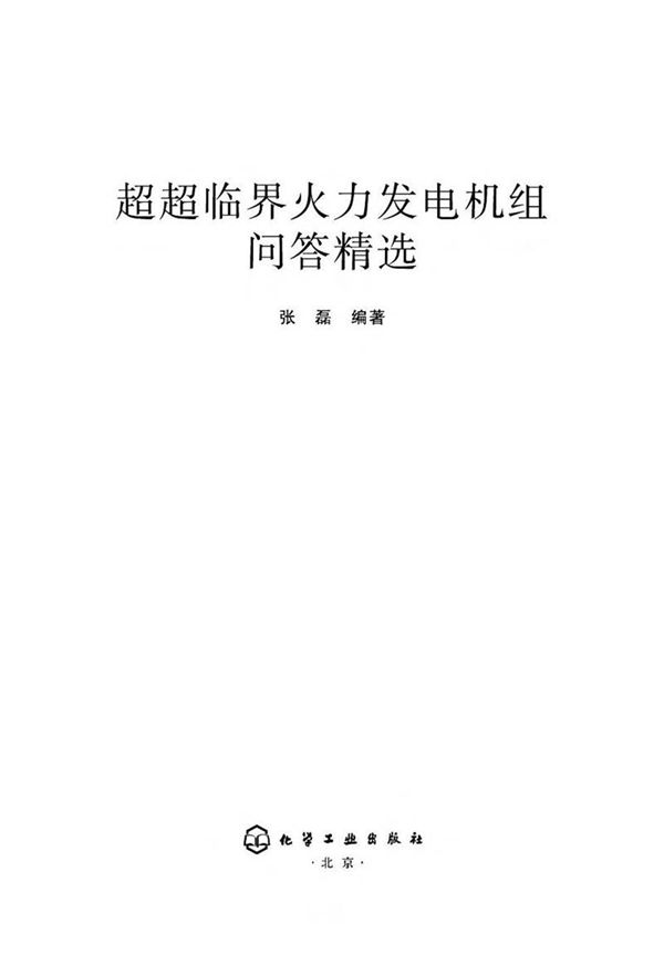 超超临界火力发电机组问答精选