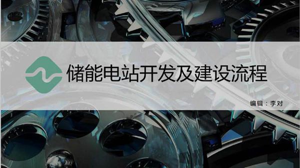 储能电站开发及建设流程
