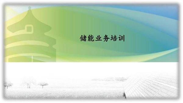 储能项目开发流程