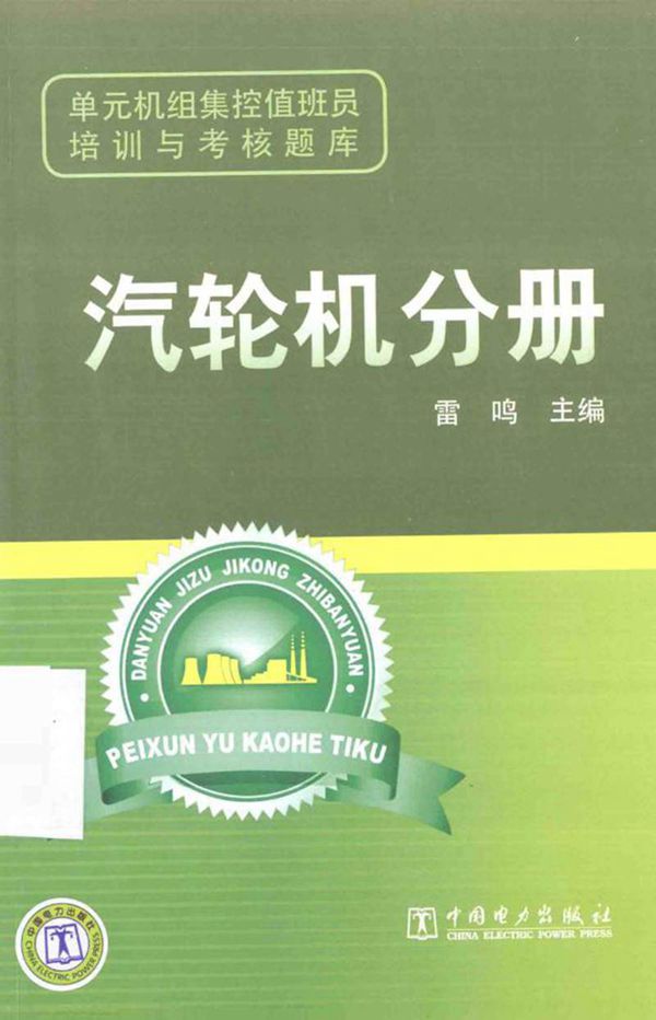 单元机组集控值班员培训与考核题库 汽轮机分册 雷鸣 主编 2012年版