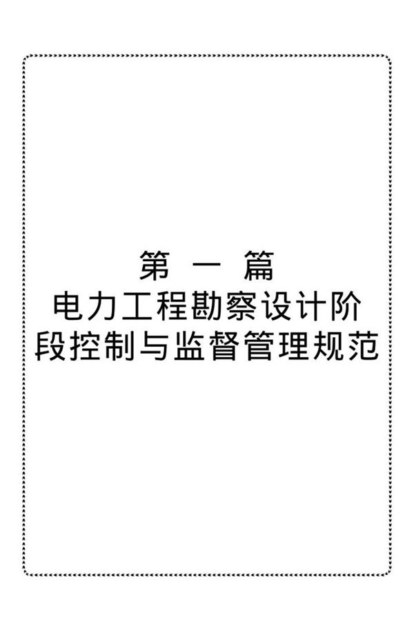 电力工程施工质量 进度 费用控制与监督管理规范实用手册2