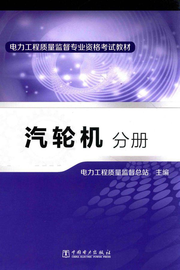 电力工程质量监督专业资格考试教材 汽轮机分册