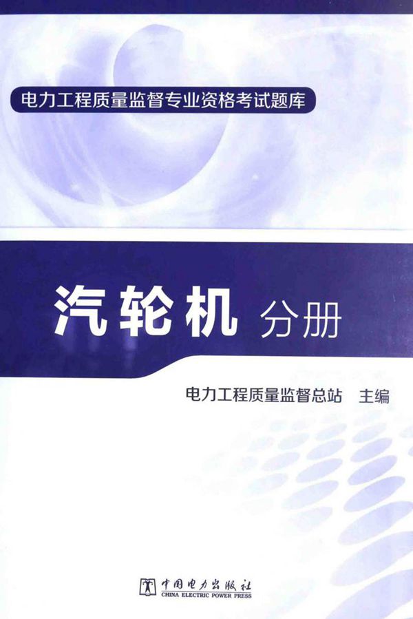 电力工程质量监督专业资格考试题库 汽轮机分册
