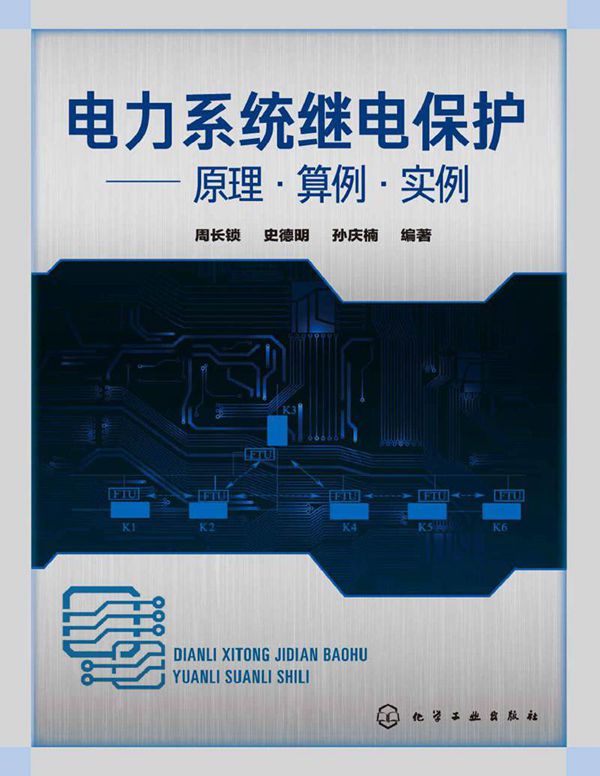 电力系统继电保护 原理·算例·实例.周长锁 史德明 孙庆楠编 2020年版