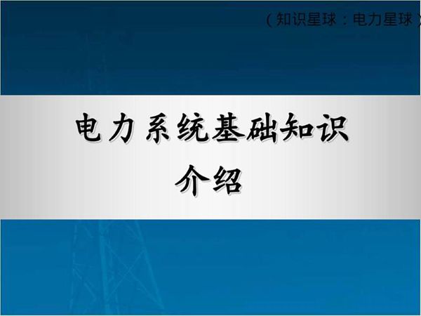 电力系统一次，二次设备介绍(最终完整版)