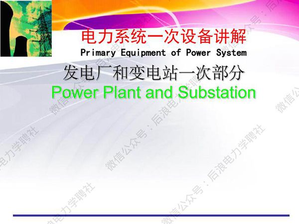 电力系统一次设备