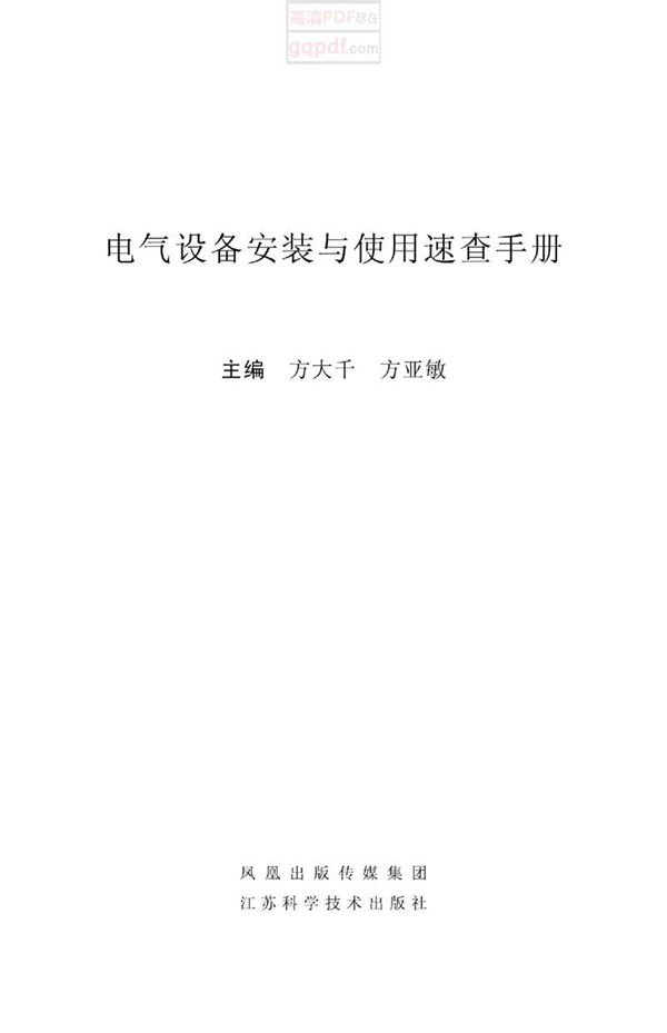 电气设备安装与使用速查手册 方大千,方亚敏 高清文字版