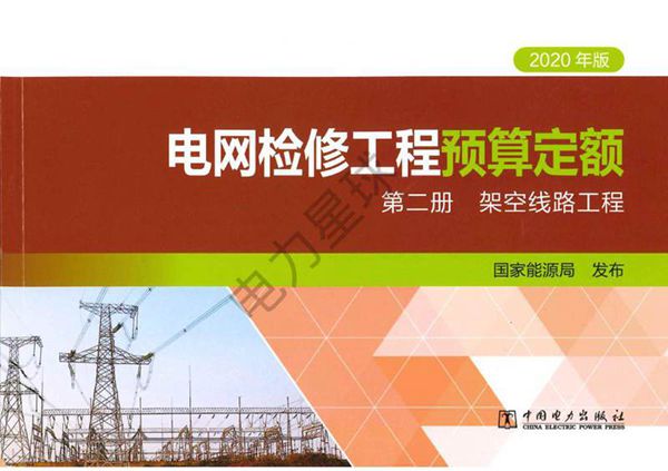 电网检修工程预算定额 第二册 架空线路工程(2020年版)