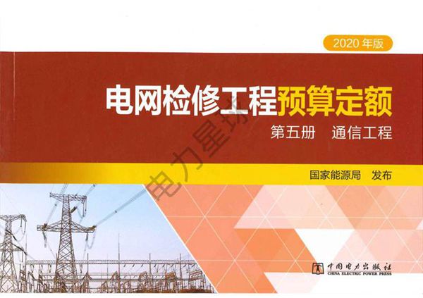 电网检修工程预算定额 第五册 通信工程(2020年版)