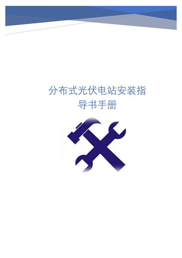 分布式光伏电站安装指导书手册
