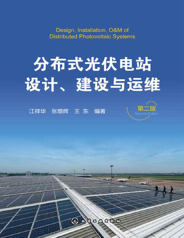 分布式光伏电站设计 建设与运维(第二版)