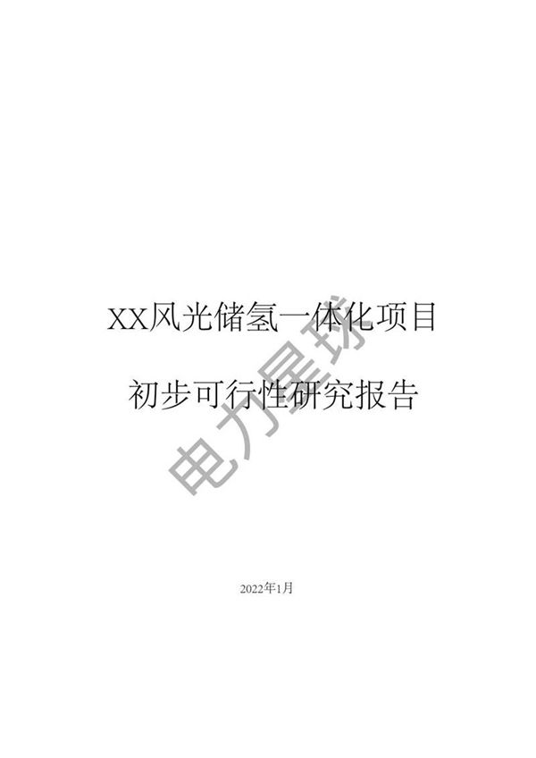 风光储氢一体化项目初步可行性研究报告202201