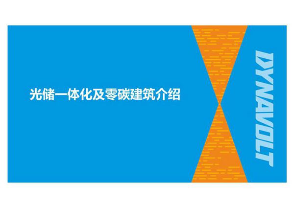 光储一体化技术及零碳建筑